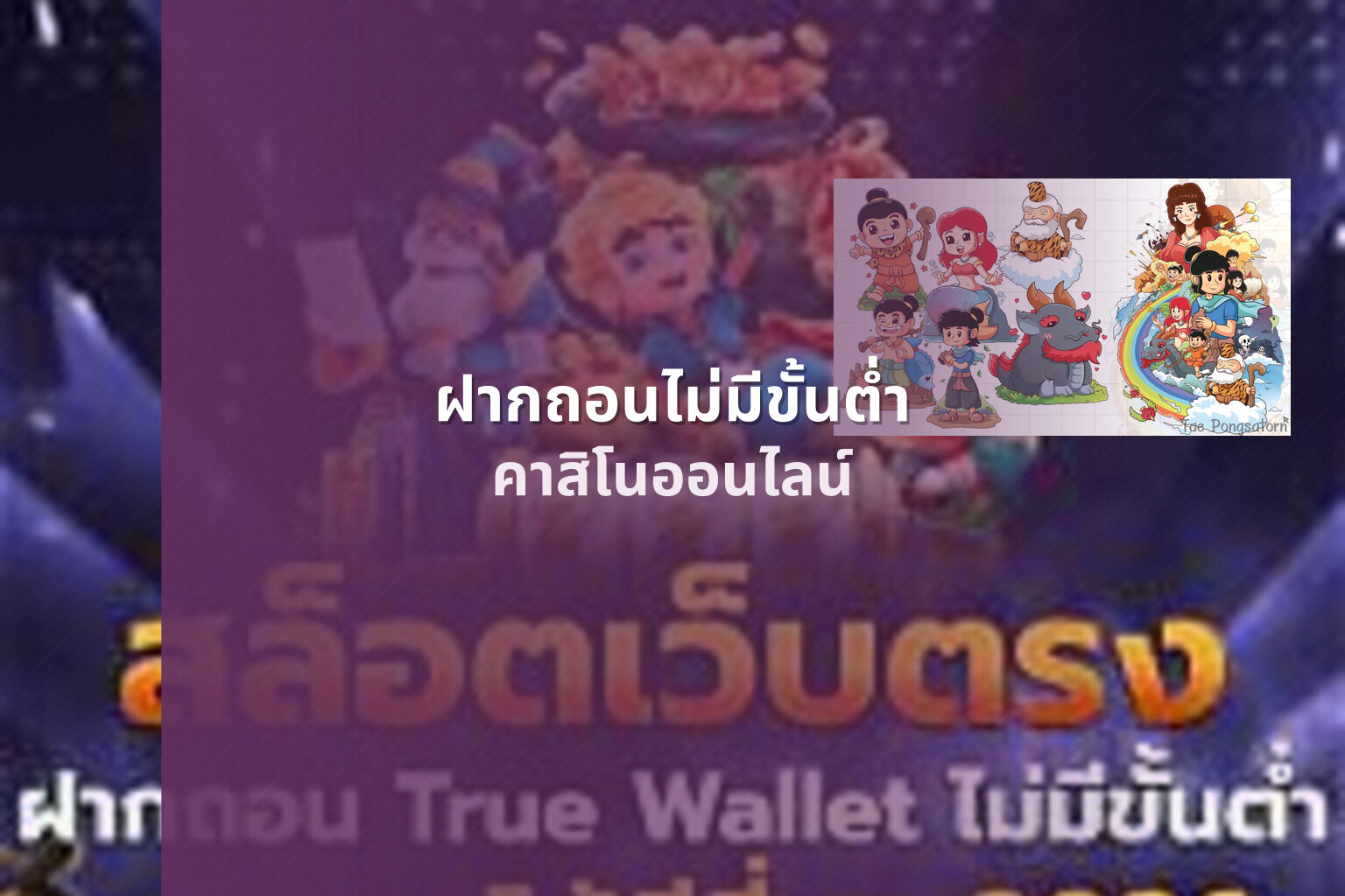 ฝากถอนไม่มีขั้นต่ํา คาสิโนออนไลน์