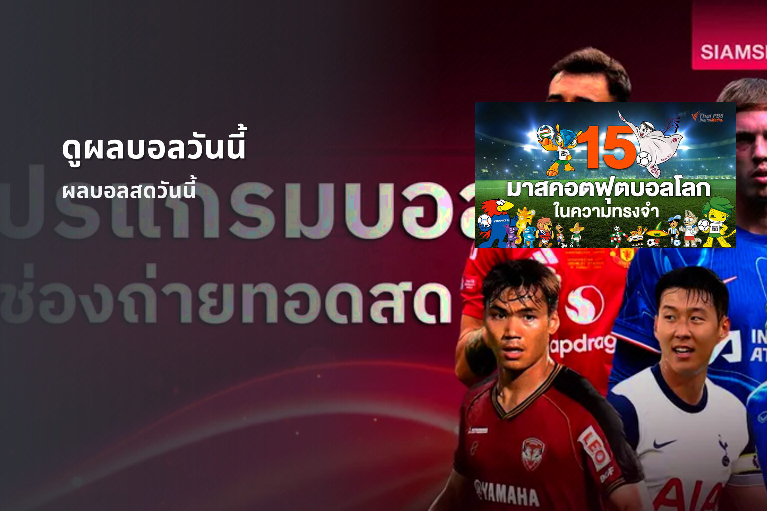 ดูผลบอลวันนี้ ผลบอลสดวันนี้