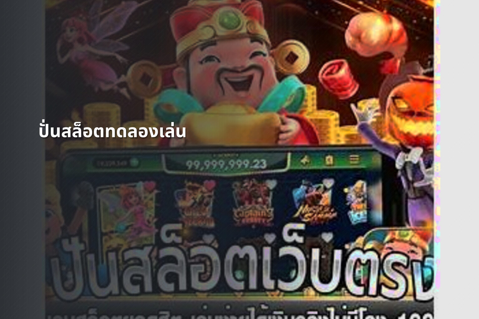 ปั่นสล็อตทดลองเล่น - slot games