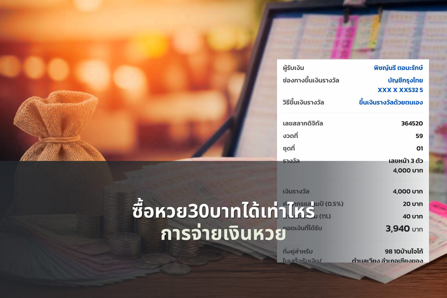 ซื้อหวย30บาทได้เท่าไหร่ การจ่ายเงินหวย