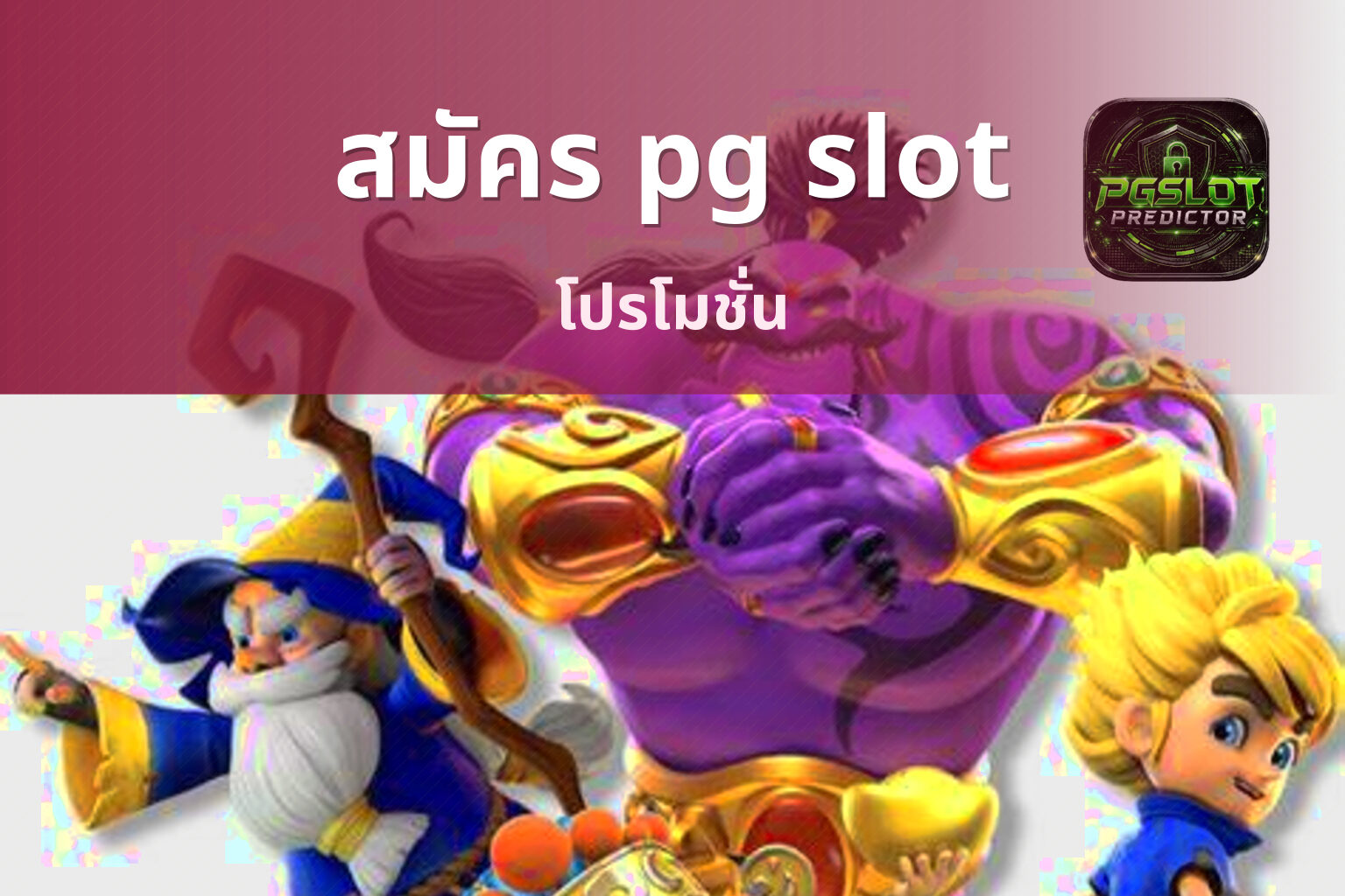 สมัคร pg slot - online gaming platform