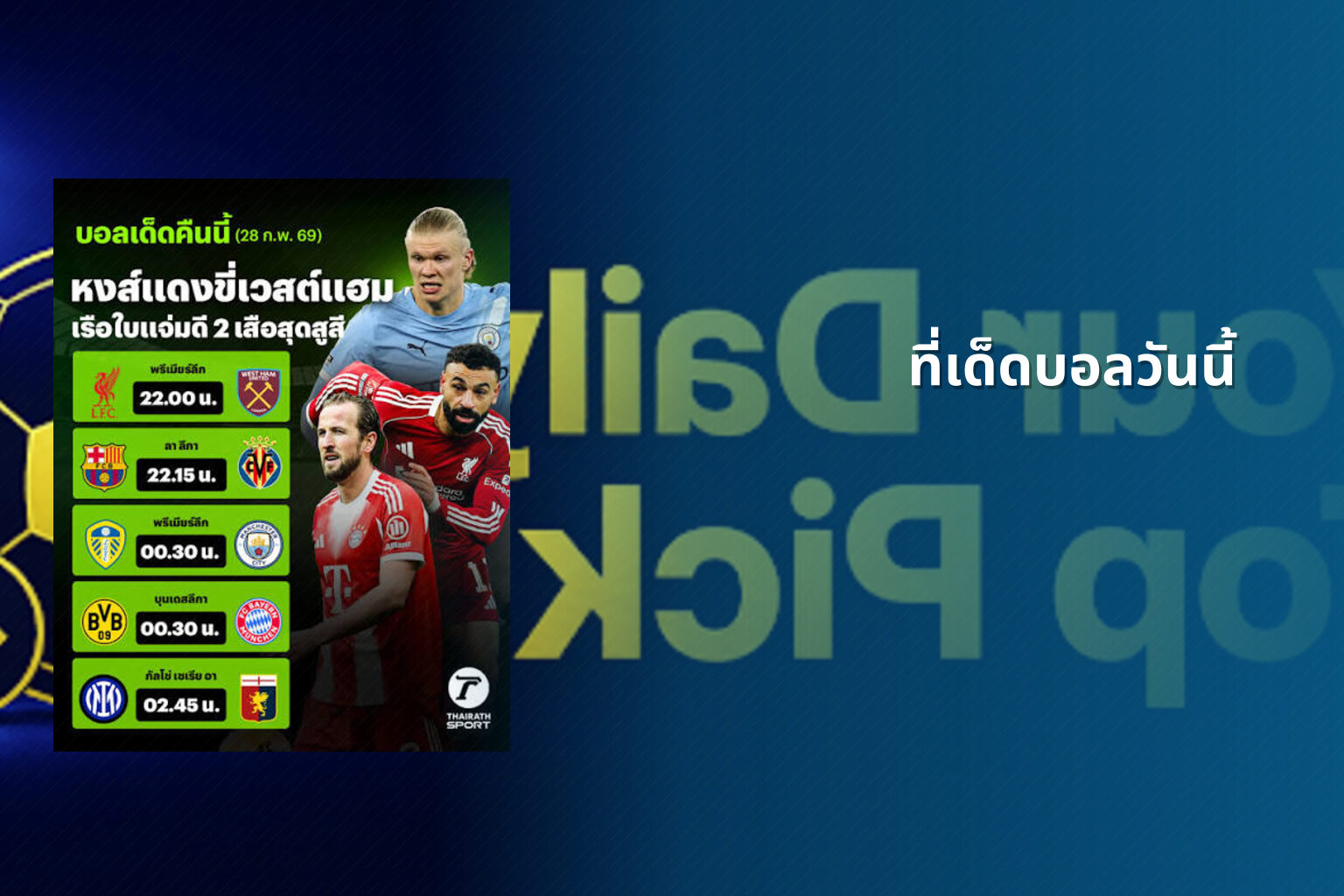 ที่เด็ดบอลวันนี้ - sports betting tips