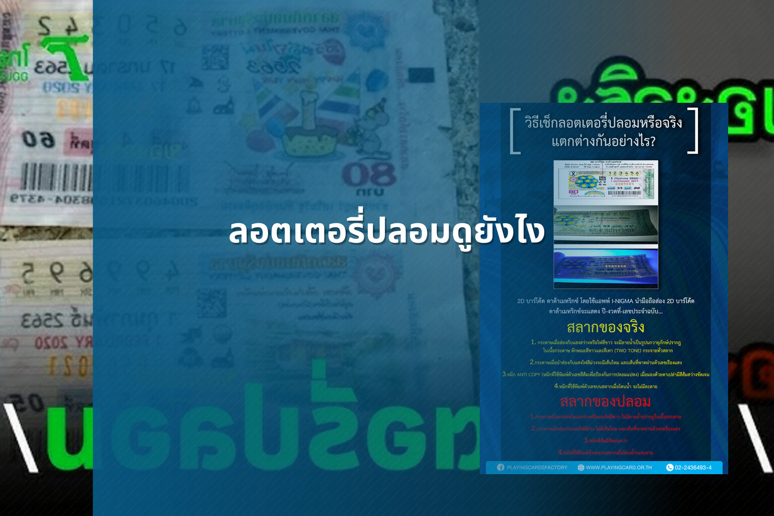 ลอตเตอรี่ปลอมดูยังไง - fake lottery tickets