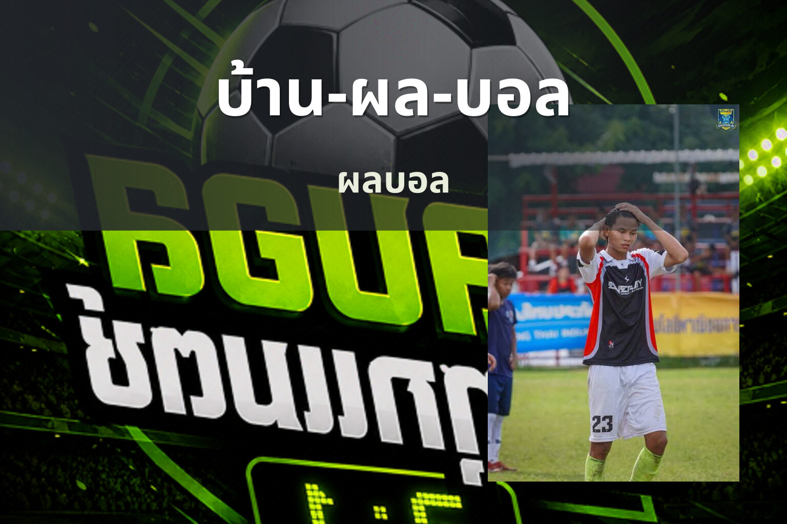 บ้าน-ผล-บอล ผลบอล