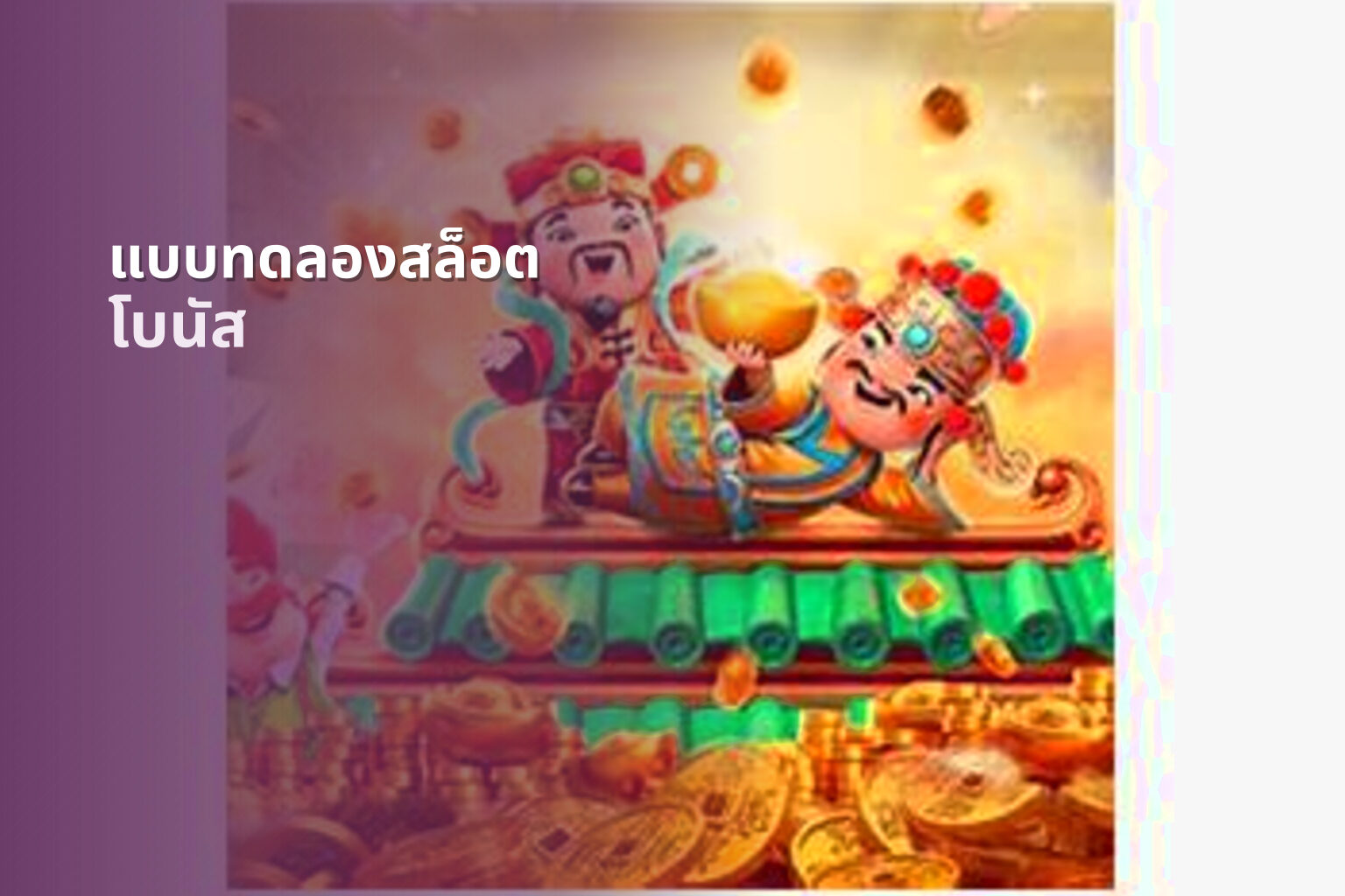 แบบทดลองสล็อต - slot trial service