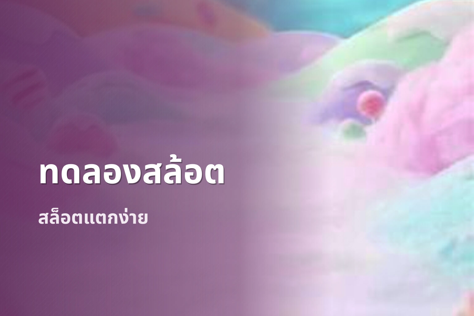 ทดลองสล้อต - slot games