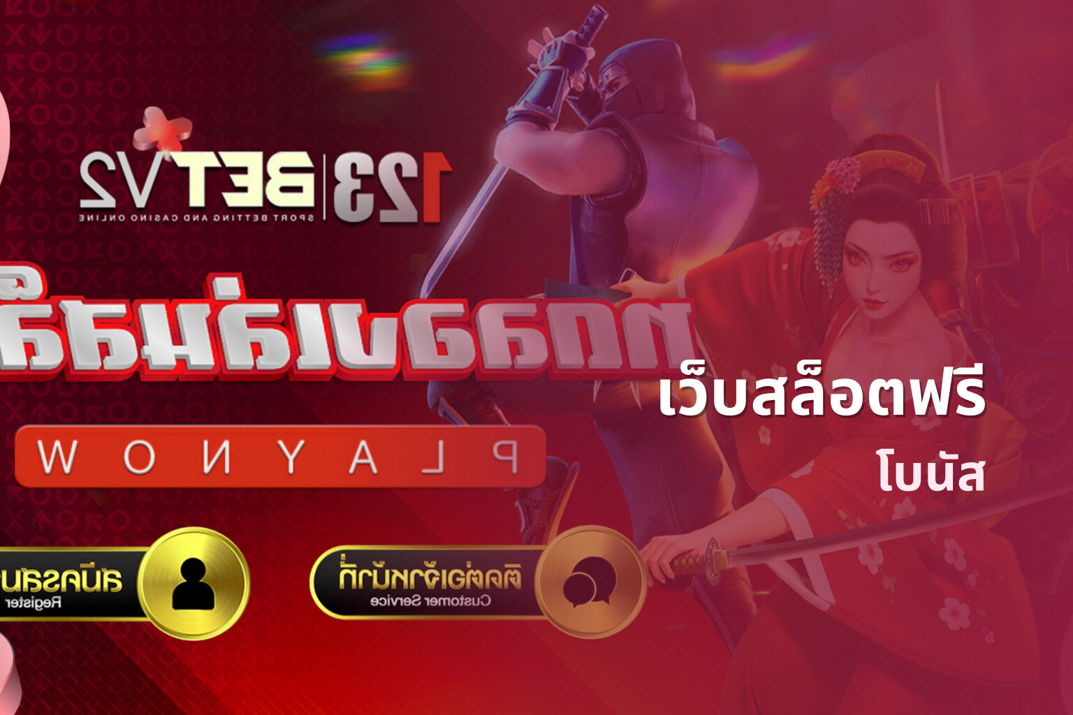 เว็บสล็อตฟรี โบนัส