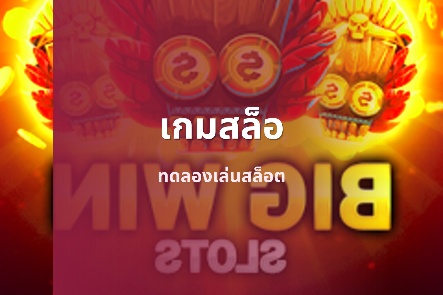 เกมสล็อ ทดลองเล่นสล็อต