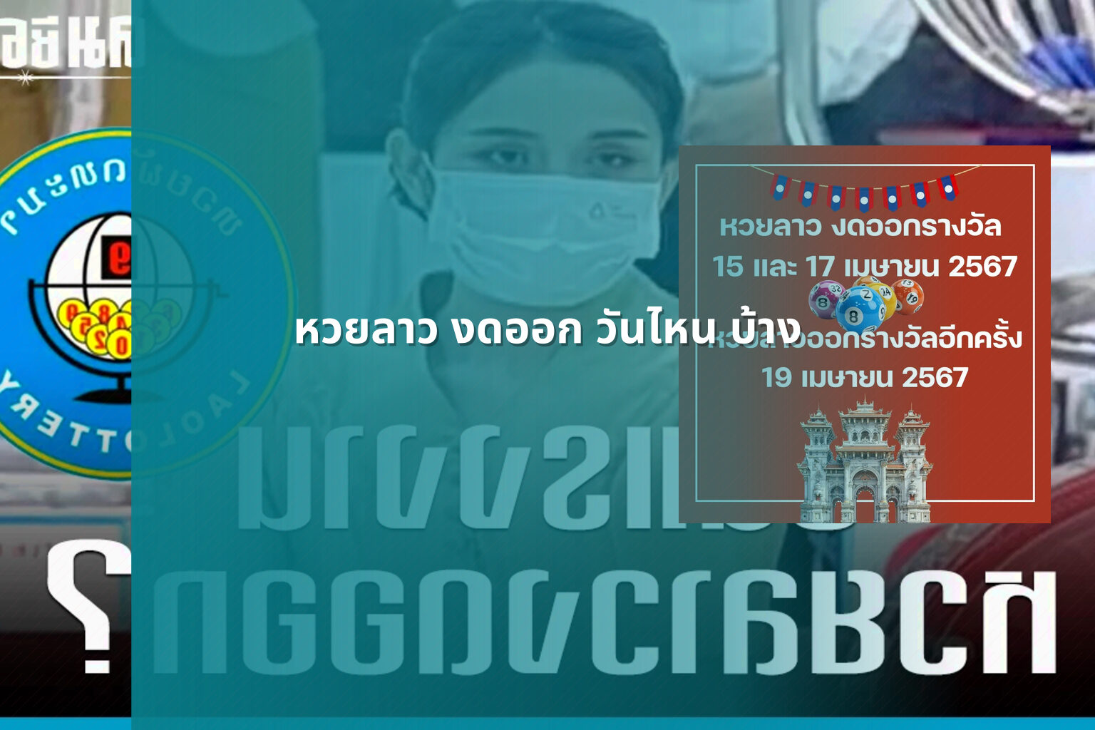 หวยลาว งดออก วันไหน บ้าง - lottery schedule