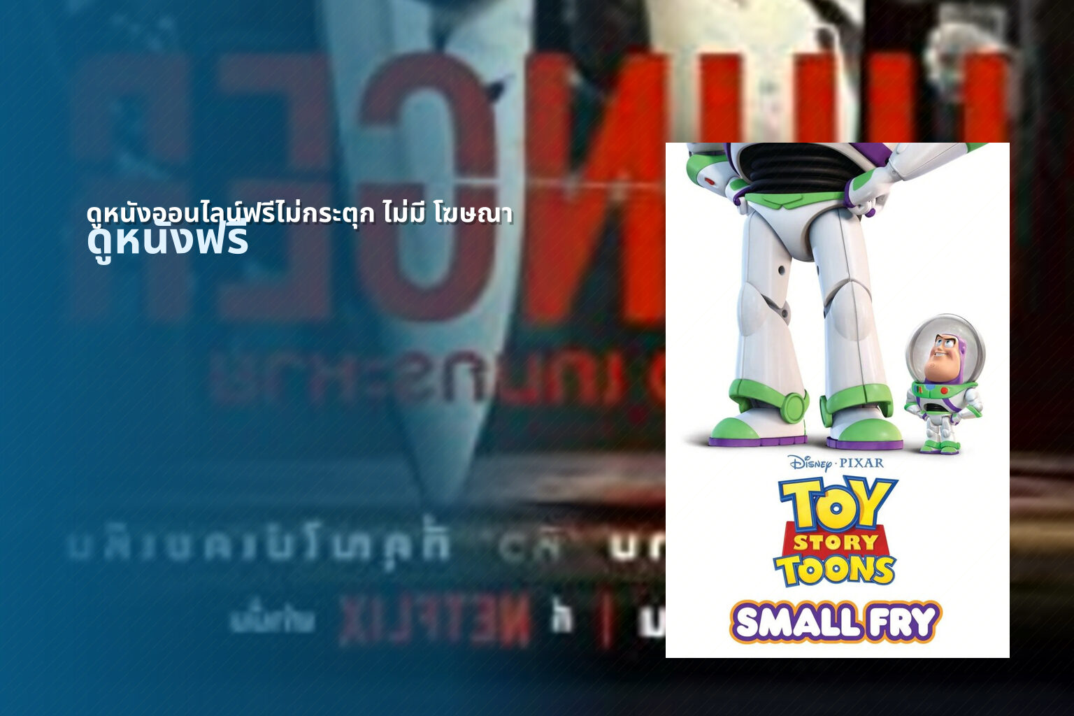 ดูหนังออนไลน์ฟรีไม่กระตุก ไม่มี โฆษณา - ad-free online movies