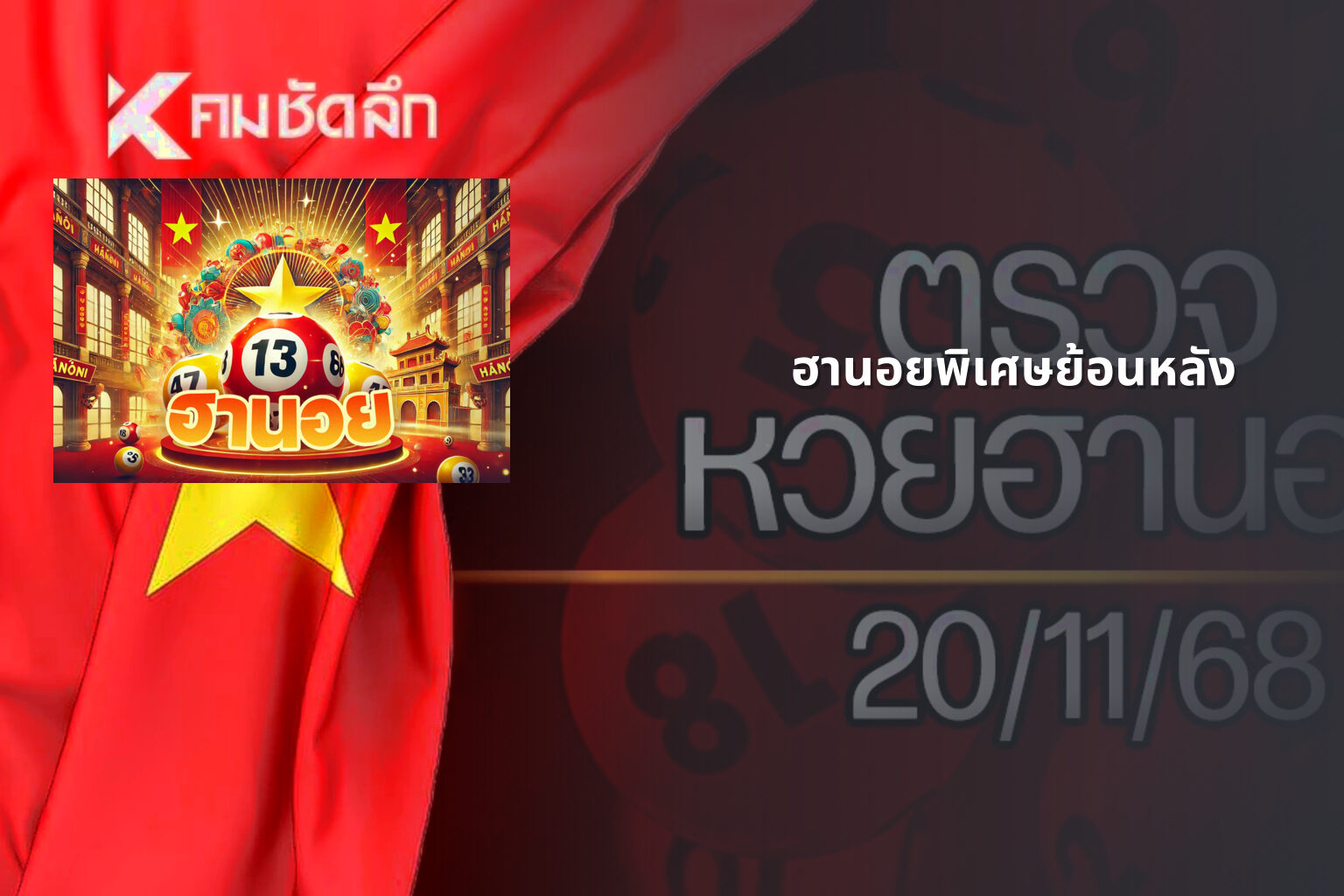 ฮานอยพิเศษย้อนหลัง - lottery results