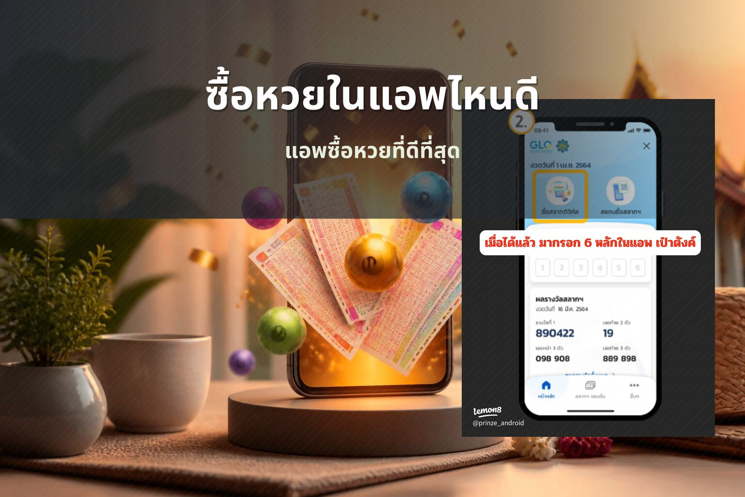 ซื้อหวยในแอพไหนดี แอพซื้อหวยที่ดีที่สุด