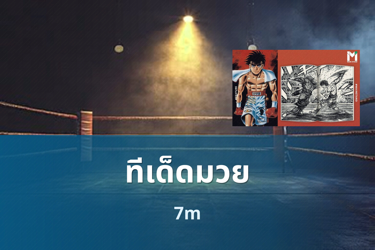 ทีเด็ดมวย 7m