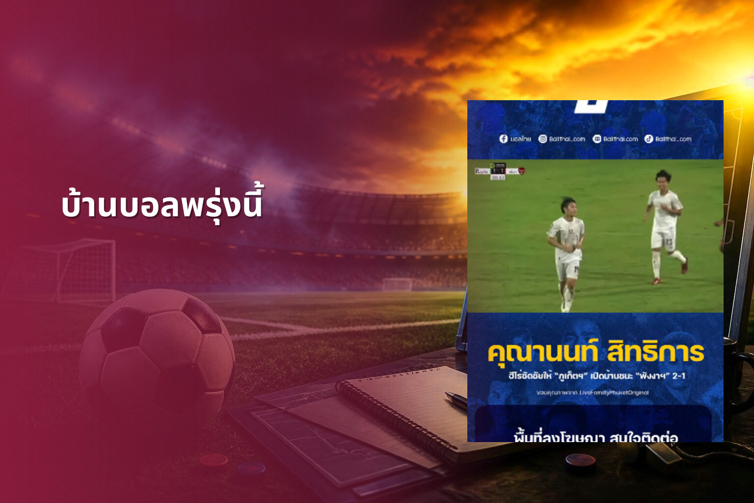 บ้านบอลพรุ่งนี้ - sports predictions