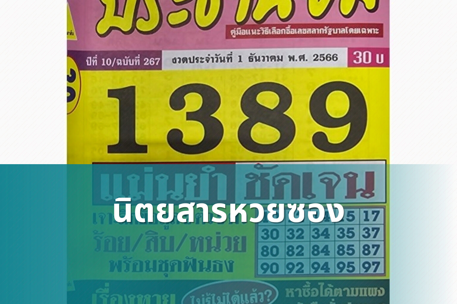 นิตยสารหวยซอง - lottery magazine