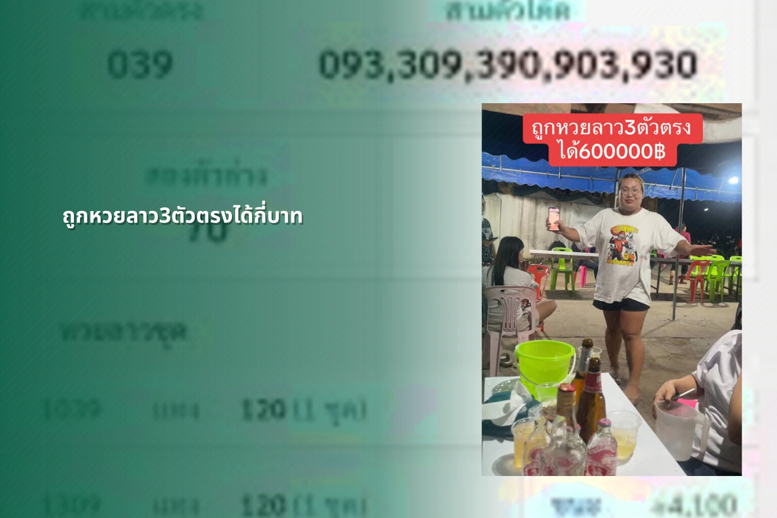ถูกหวยลาว3ตัวตรงได้กี่บาท - หวยลาว