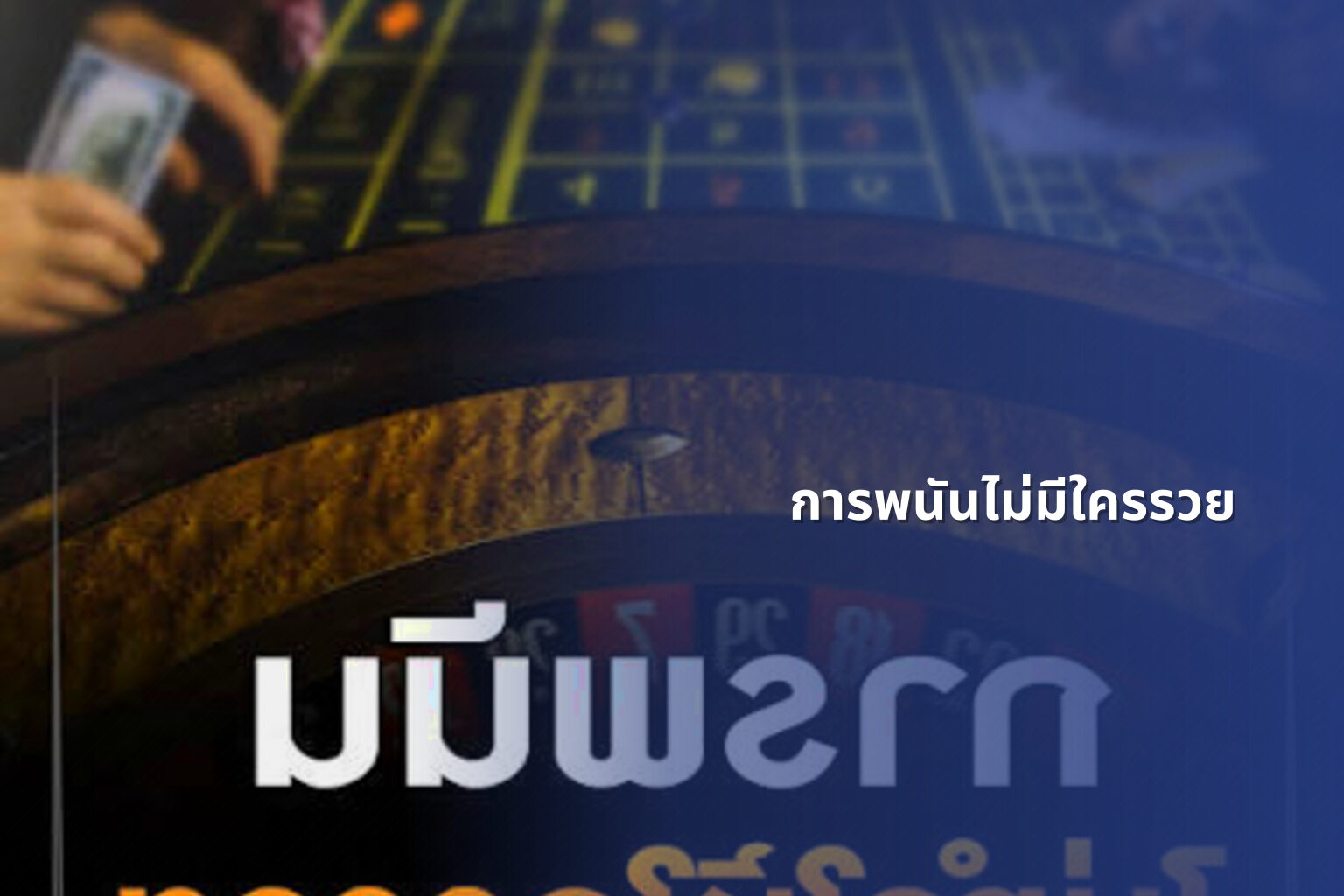 การพนันไม่มีใครรวย - การพนัน