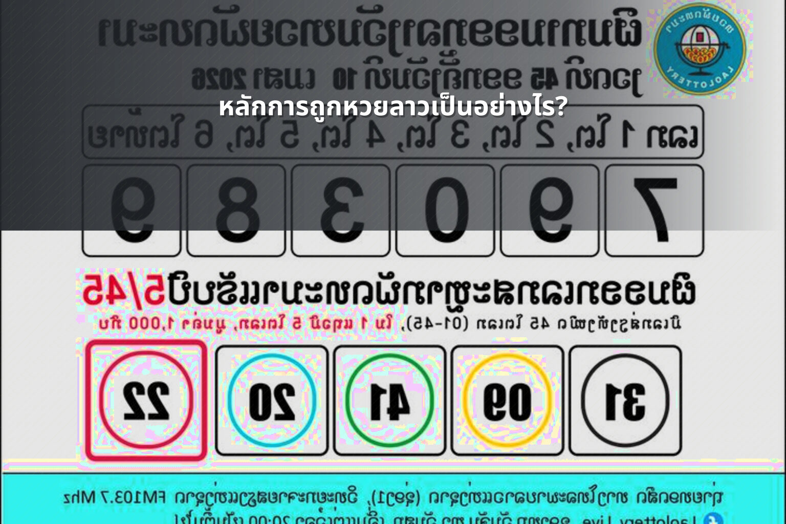 หลักการถูกหวยลาวเป็นอย่างไร? - หวยลาว