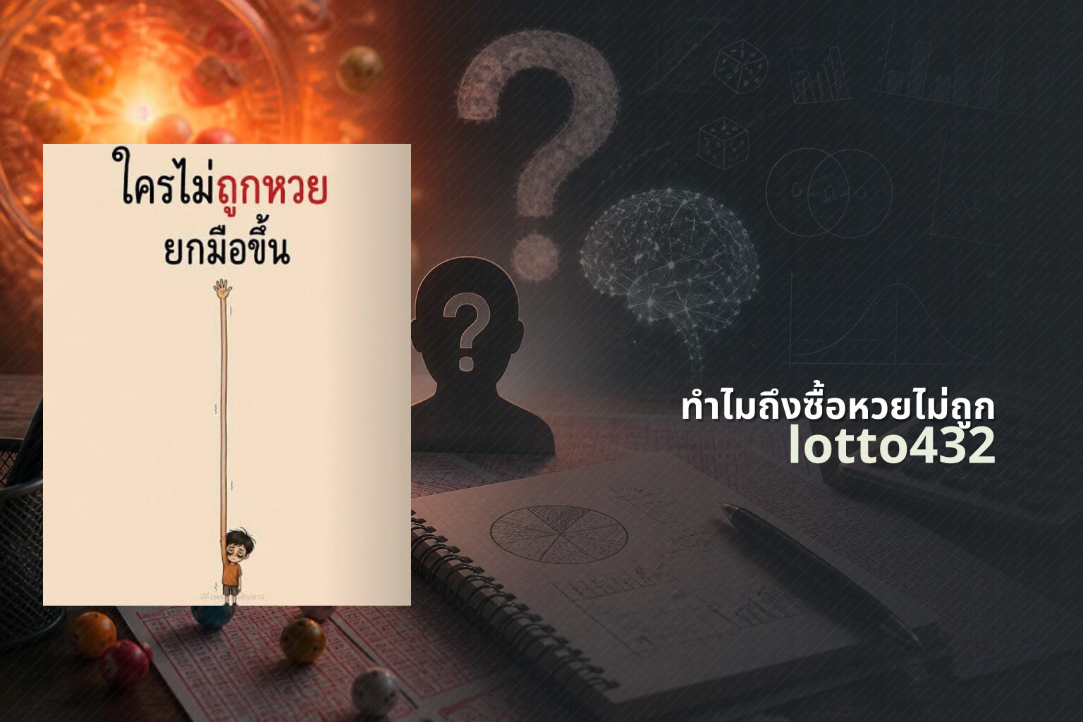 ทําไมถึงซื้อหวยไม่ถูก - reasons for lottery losses