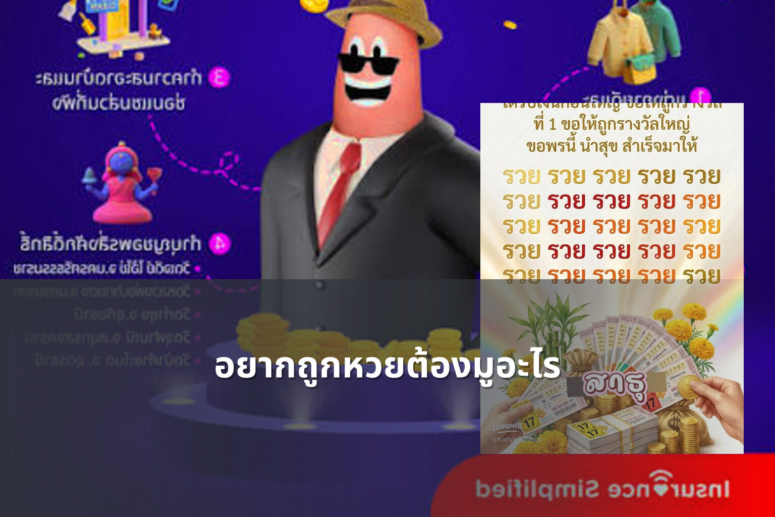 อยากถูกหวยต้องมูอะไร - หวย