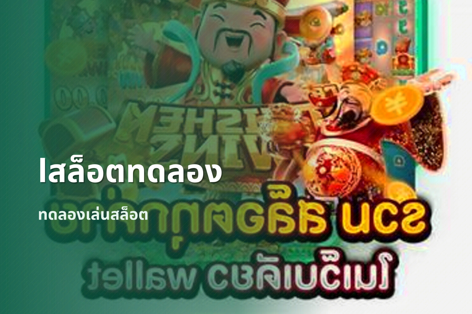 lสล็อตทดลอง ทดลองเล่นสล็อต