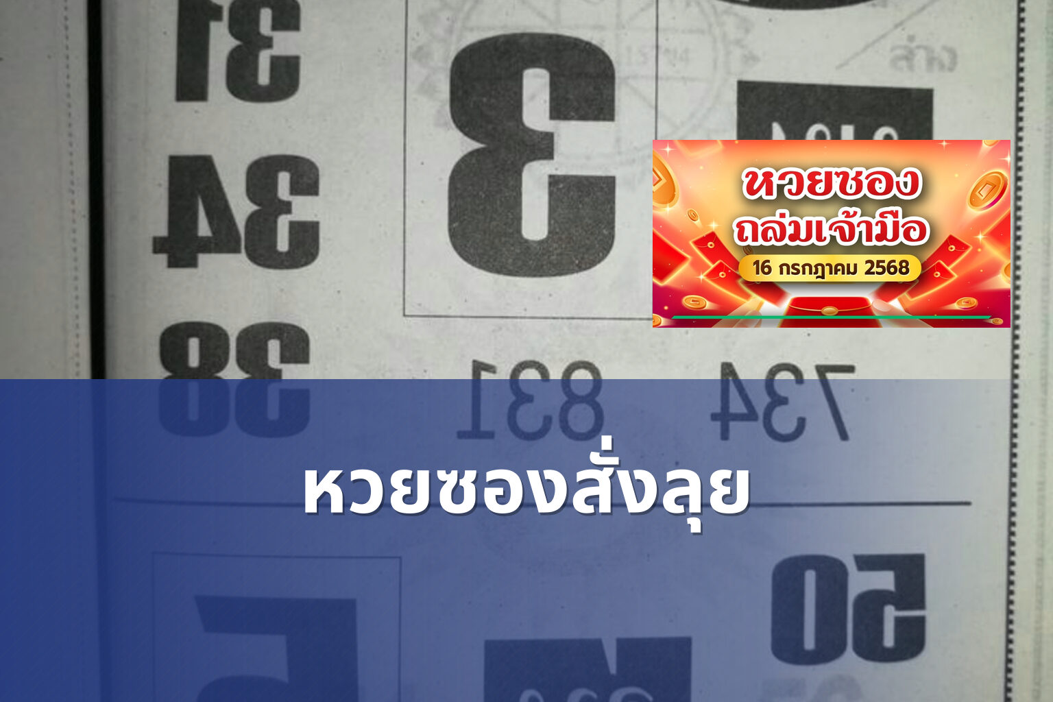 หวยซองสั่งลุย - lottery tips