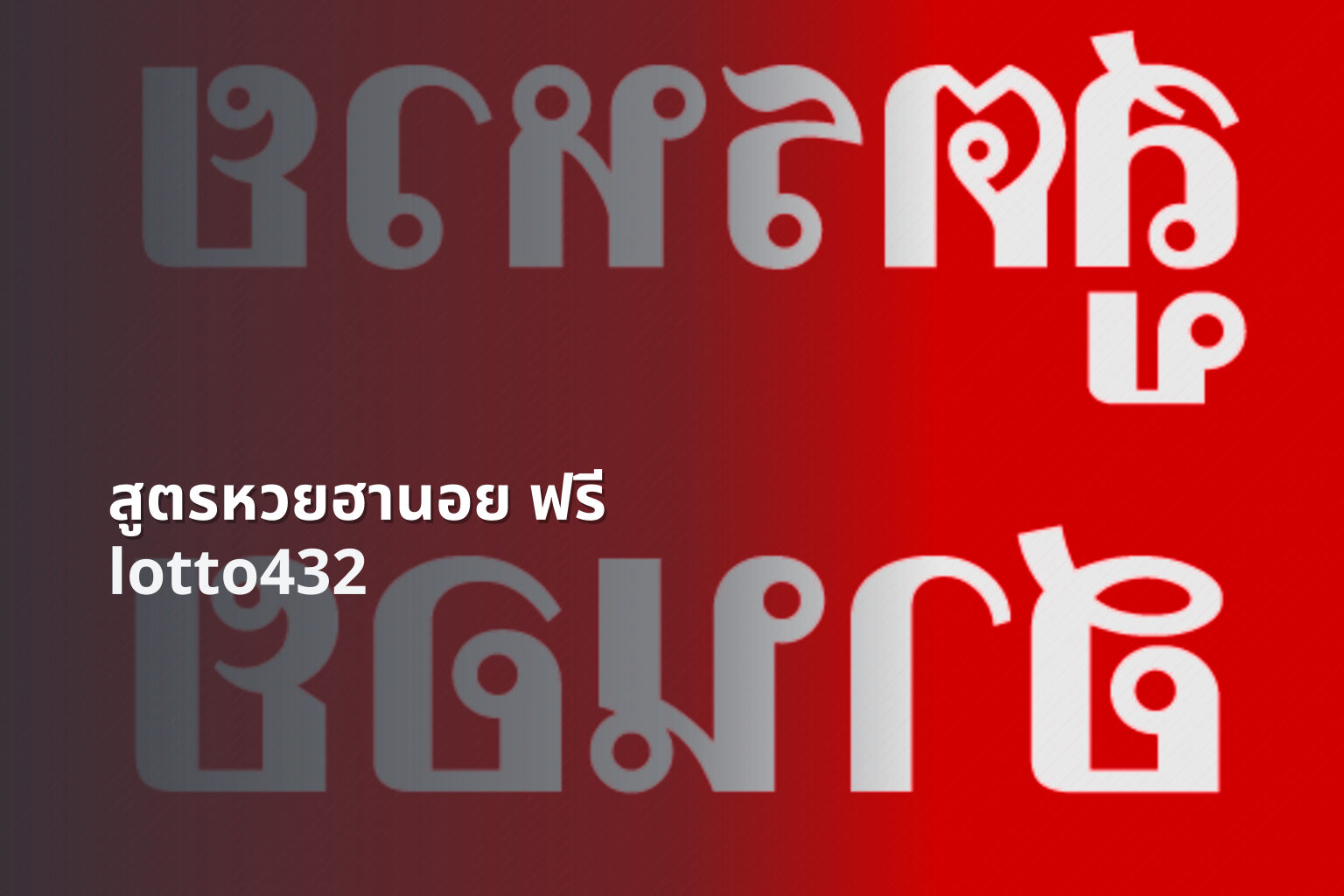 สูตรหวยฮานอย ฟรี - free Hanoi lottery formula