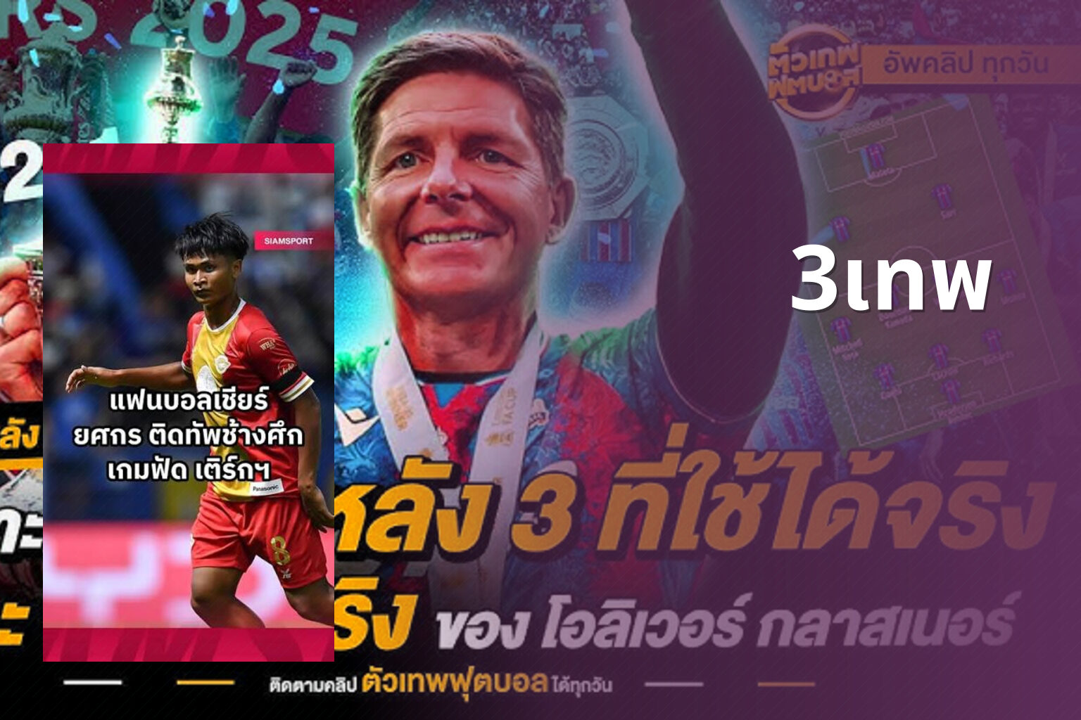 3เทพ - sports analysis