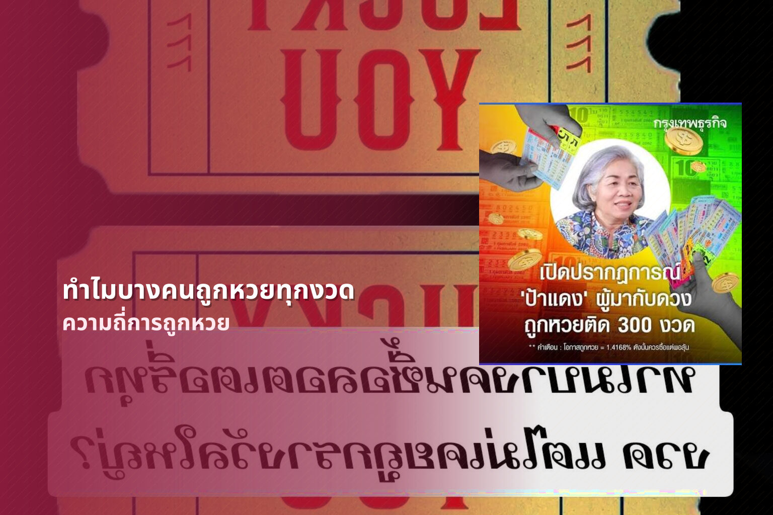 ทำไมบางคนถูกหวยทุกงวด ความถี่การถูกหวย