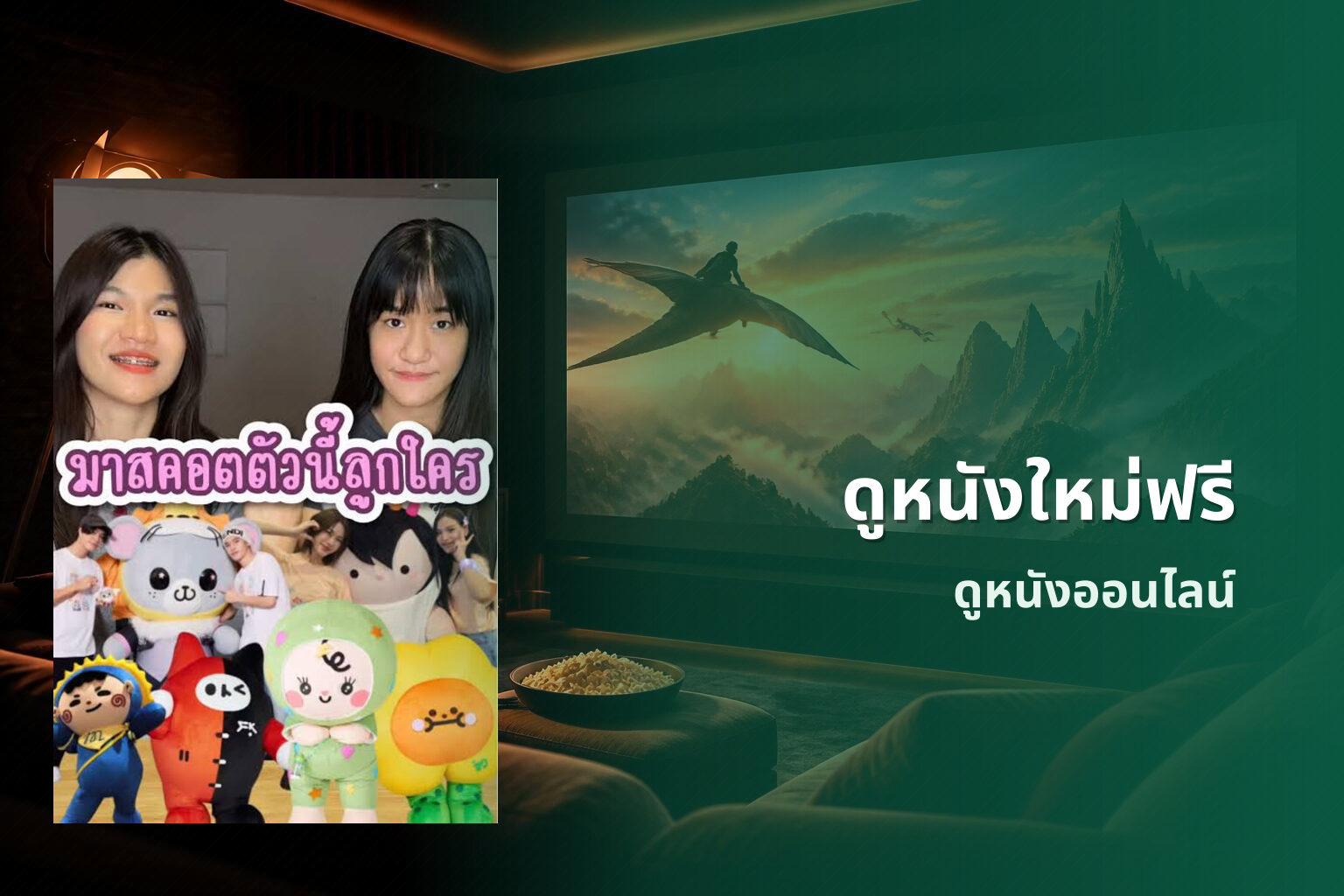 ดูหนังใหม่ฟรี ดูหนังออนไลน์