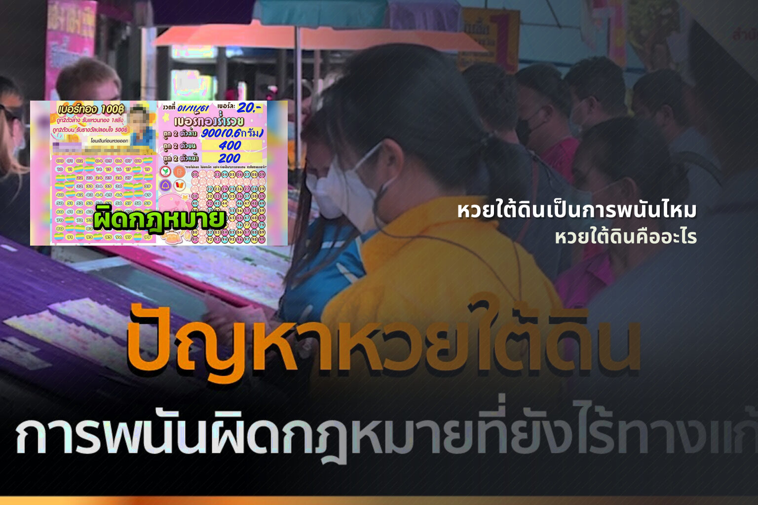 หวยใต้ดินเป็นการพนันไหม - หวยใต้ดิน