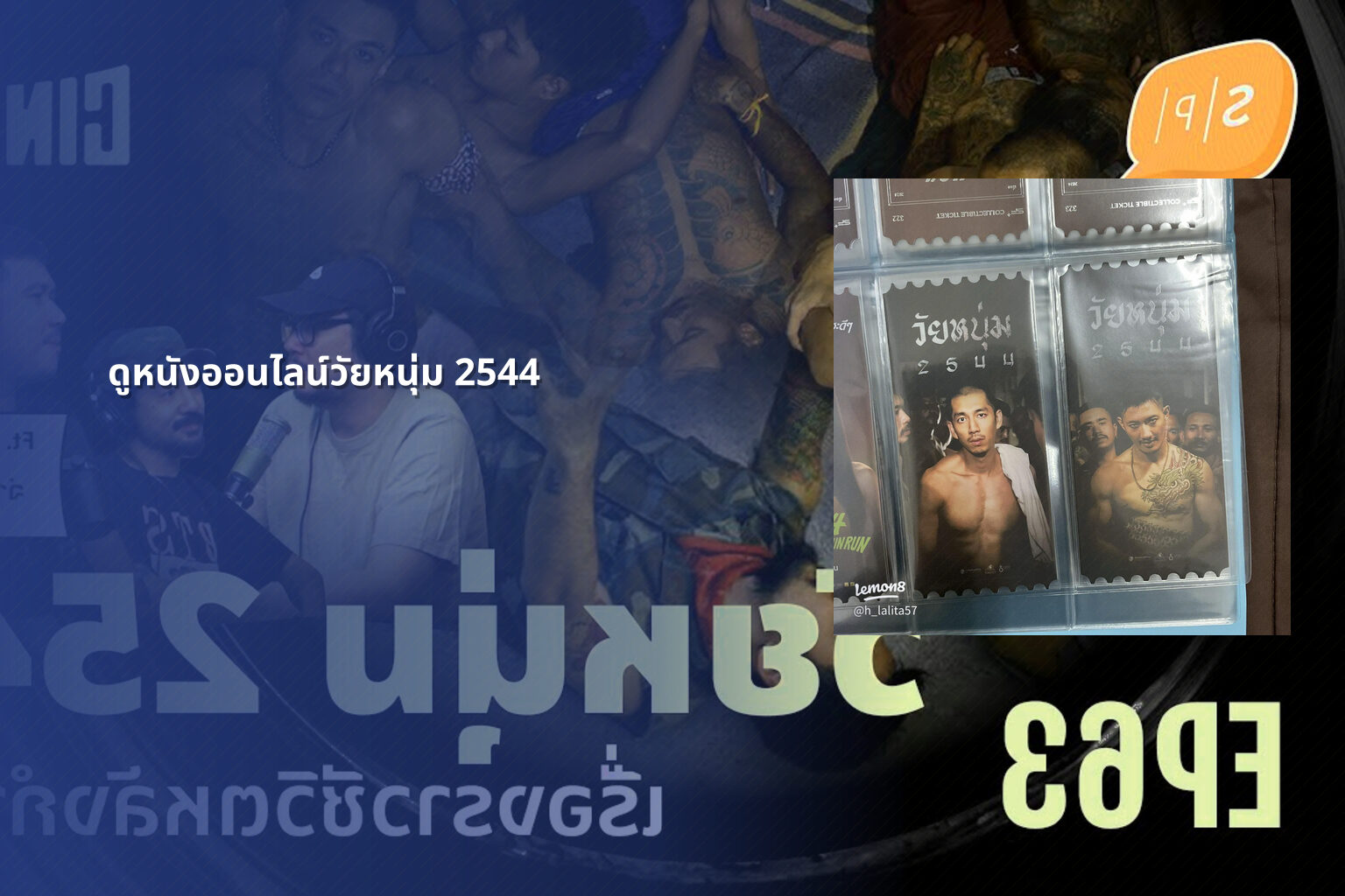 ดูหนังออนไลน์วัยหนุ่ม 2544 - film content