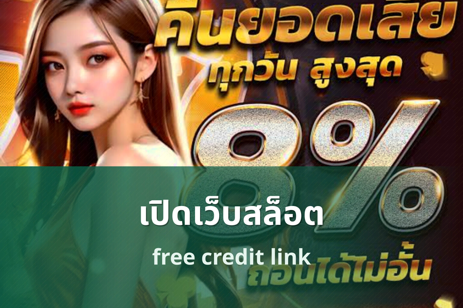 เปิดเว็บสล็อต free credit link