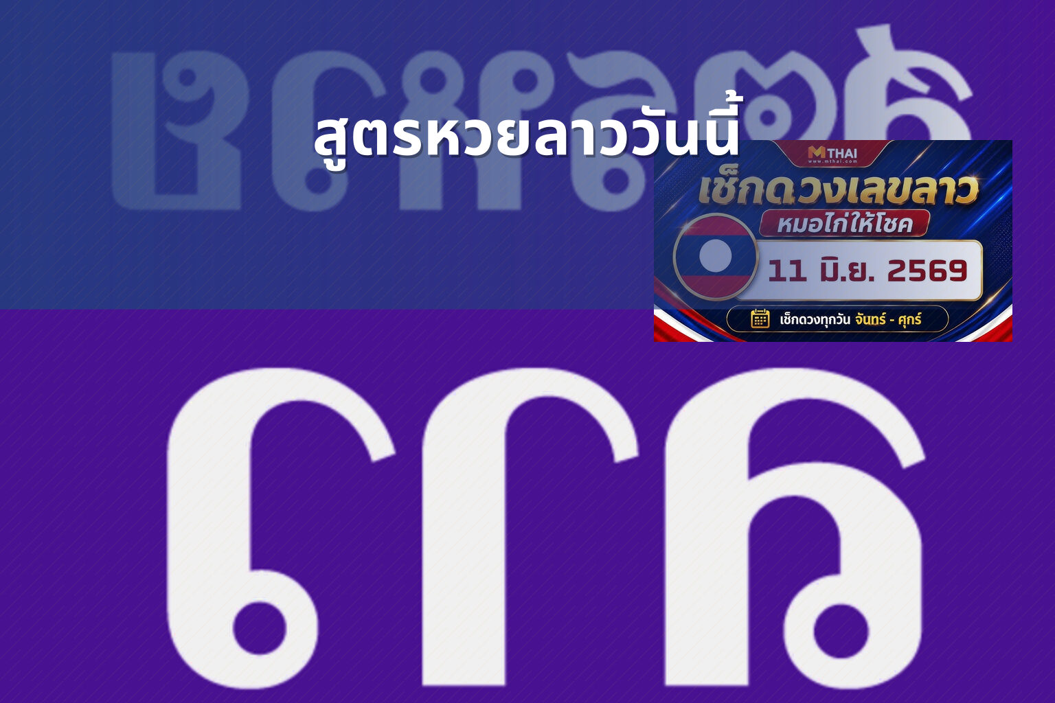 สูตรหวยลาววันนี้ - หวยลาว