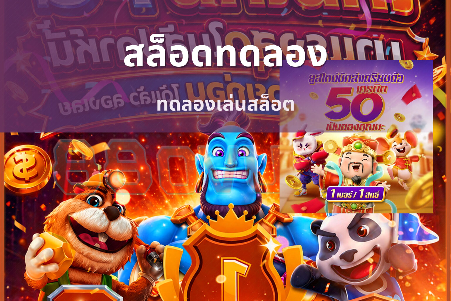 สล็อดทดลอง ทดลองเล่นสล็อต