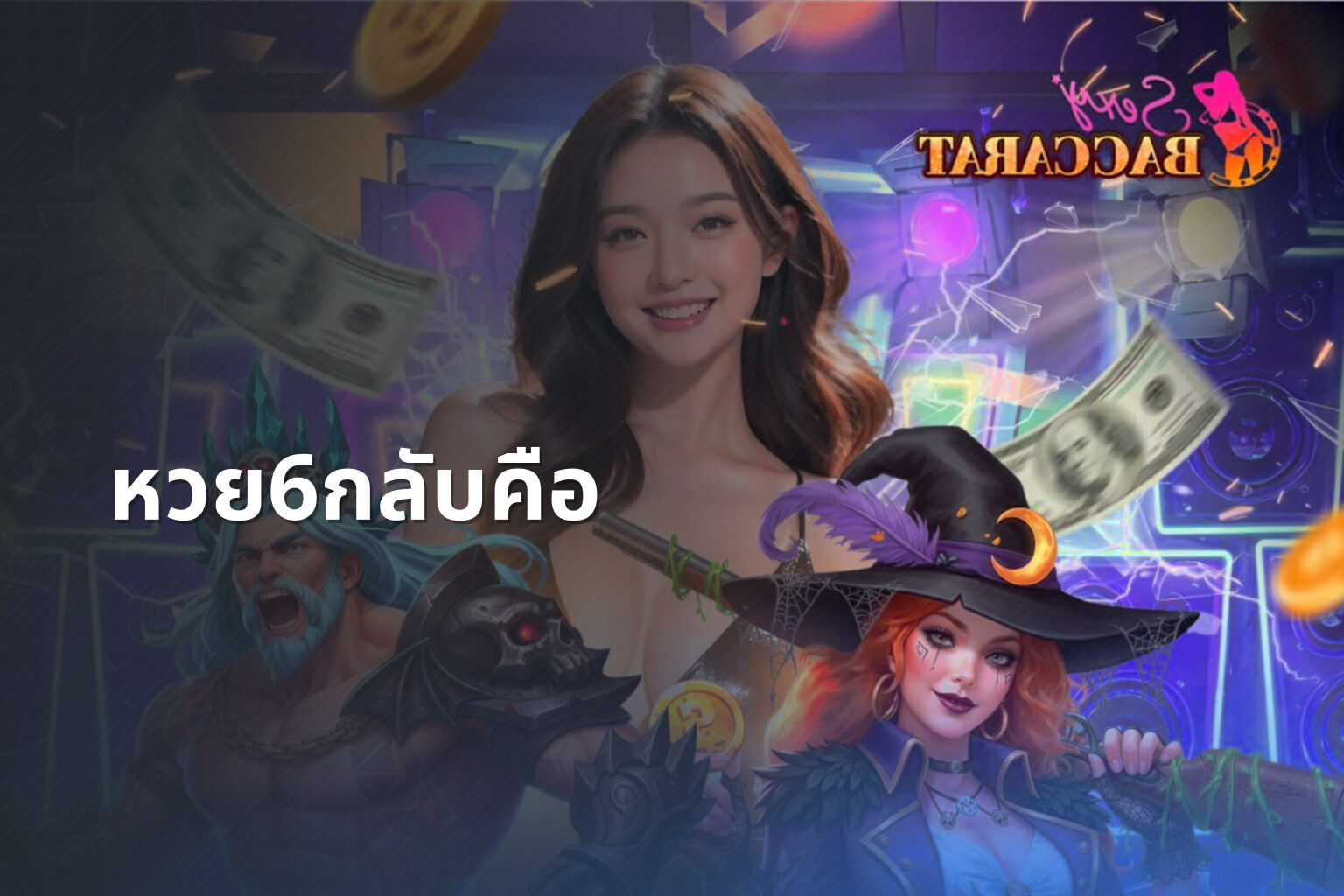 หวย6กลับคือ - หวย