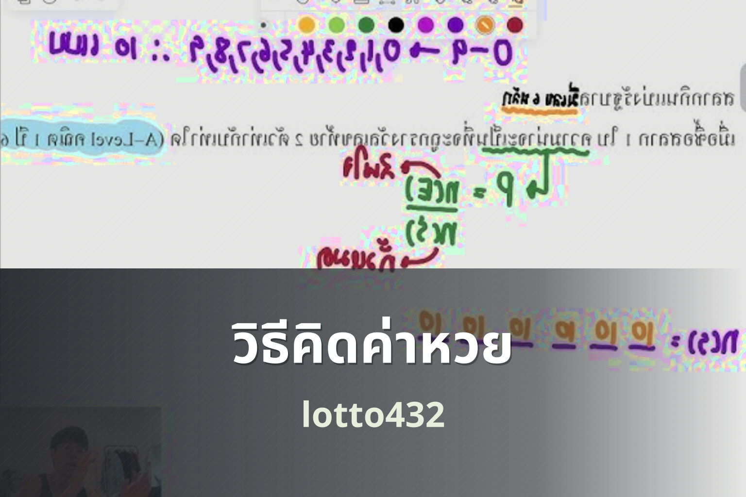 วิธีคิดค่าหวย lotto432