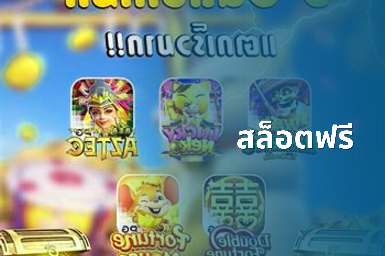 สล็อตฟรี - slot games