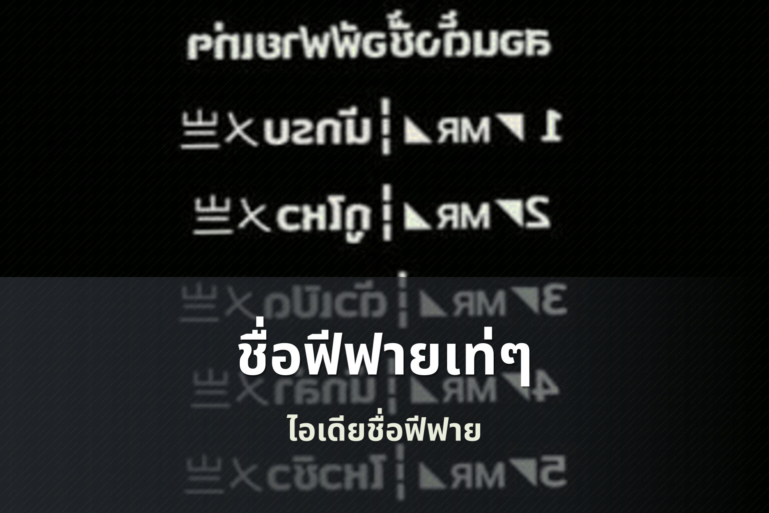 ชื่อฟีฟายเท่ๆ ไอเดียชื่อฟีฟาย