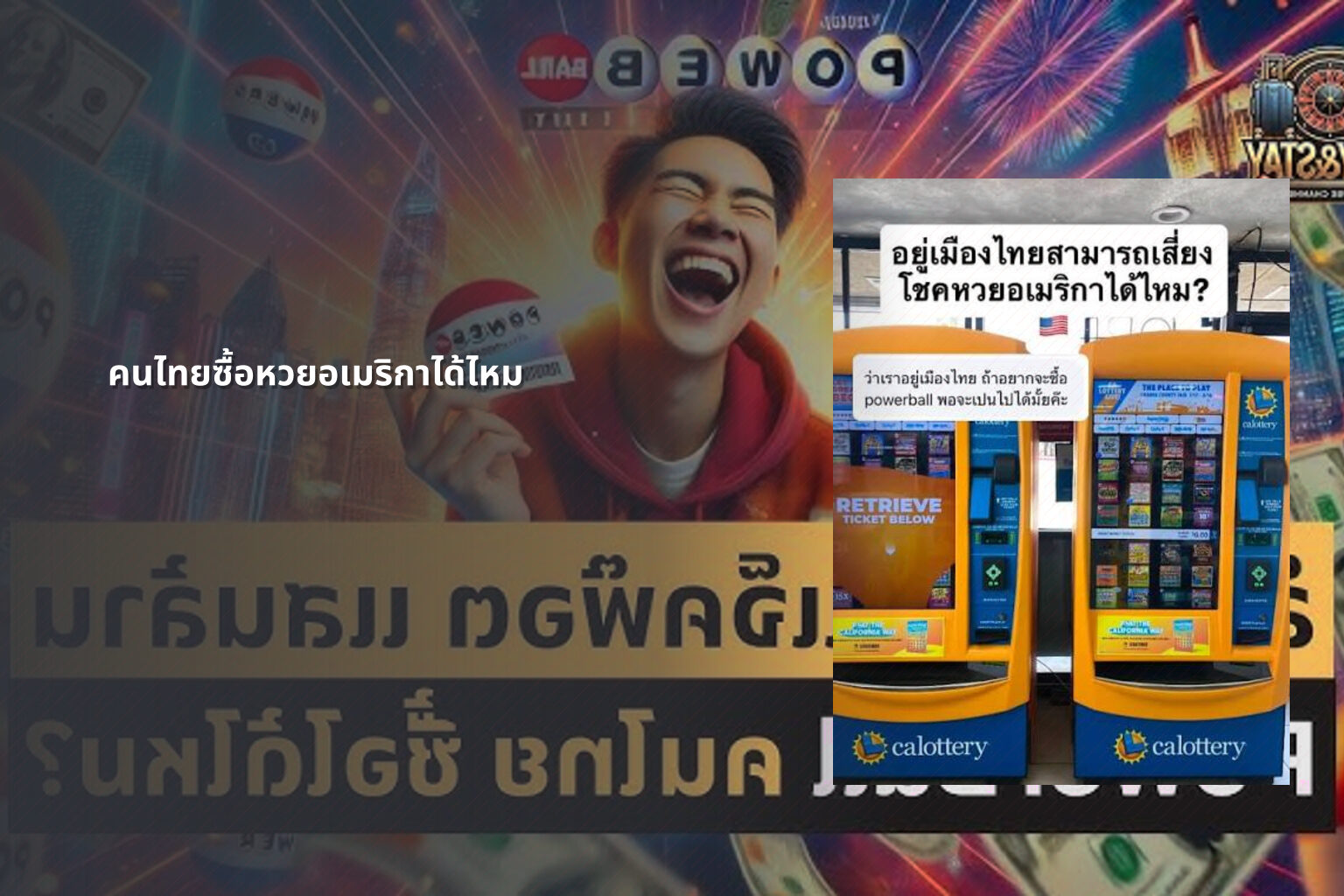 คนไทยซื้อหวยอเมริกาได้ไหม - หวยต่างประเทศ