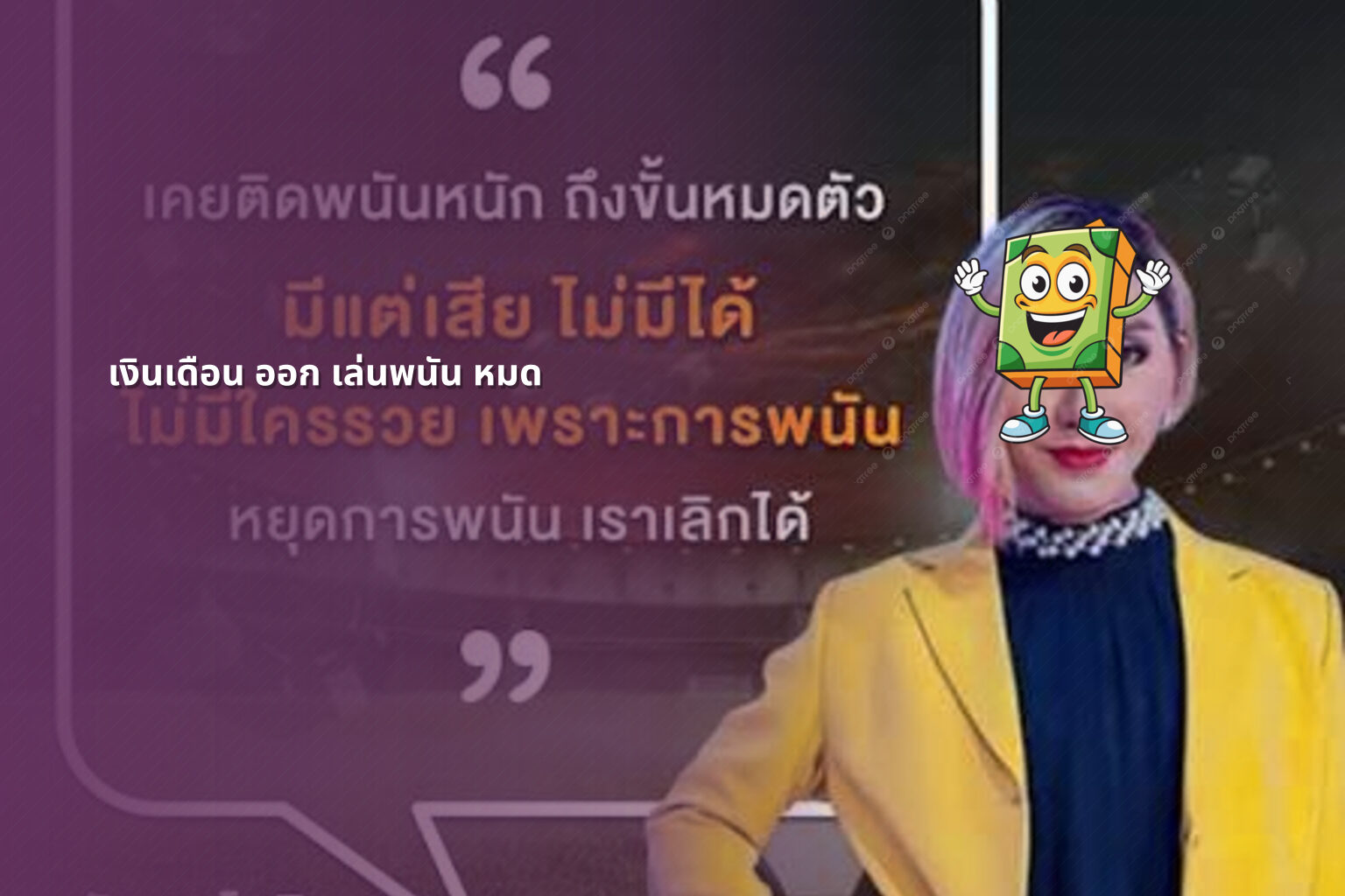 เงินเดือน ออก เล่นพนัน หมด - การพนัน