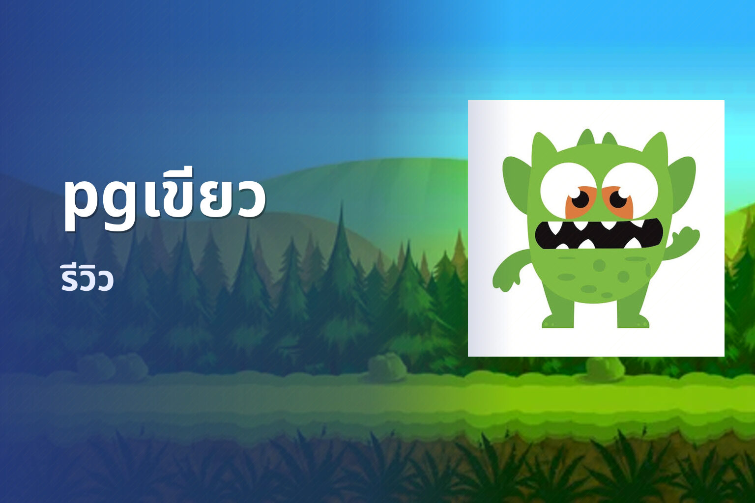 pgเขียว - slot games