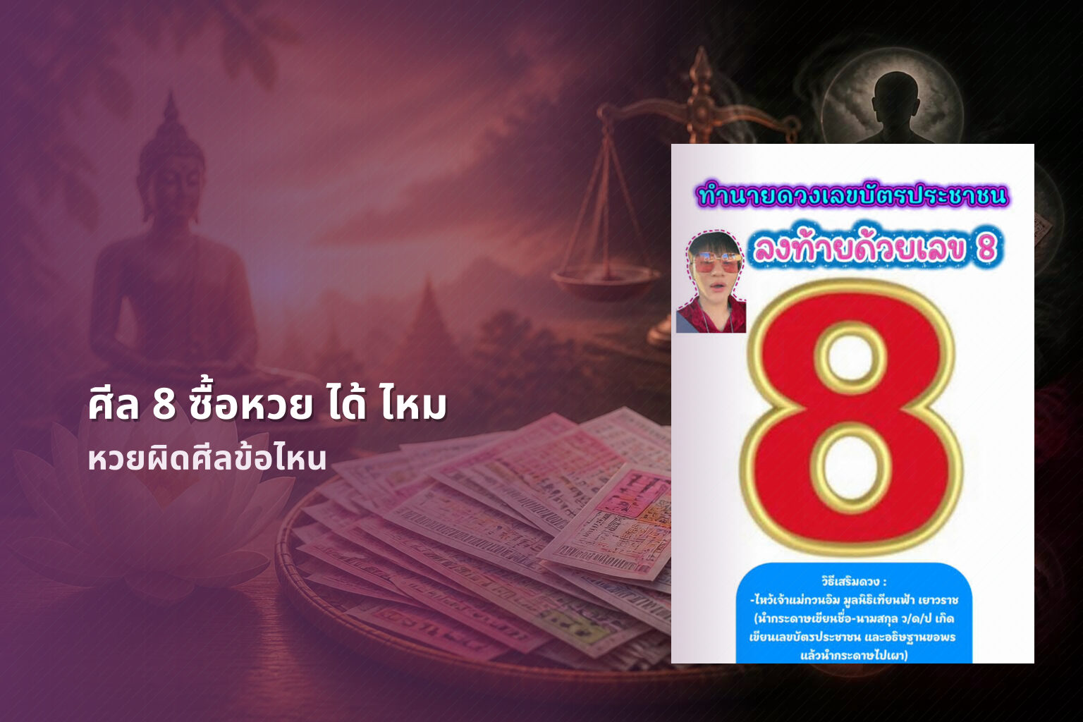 ศีล 8 ซื้อหวย ได้ ไหม - หวย