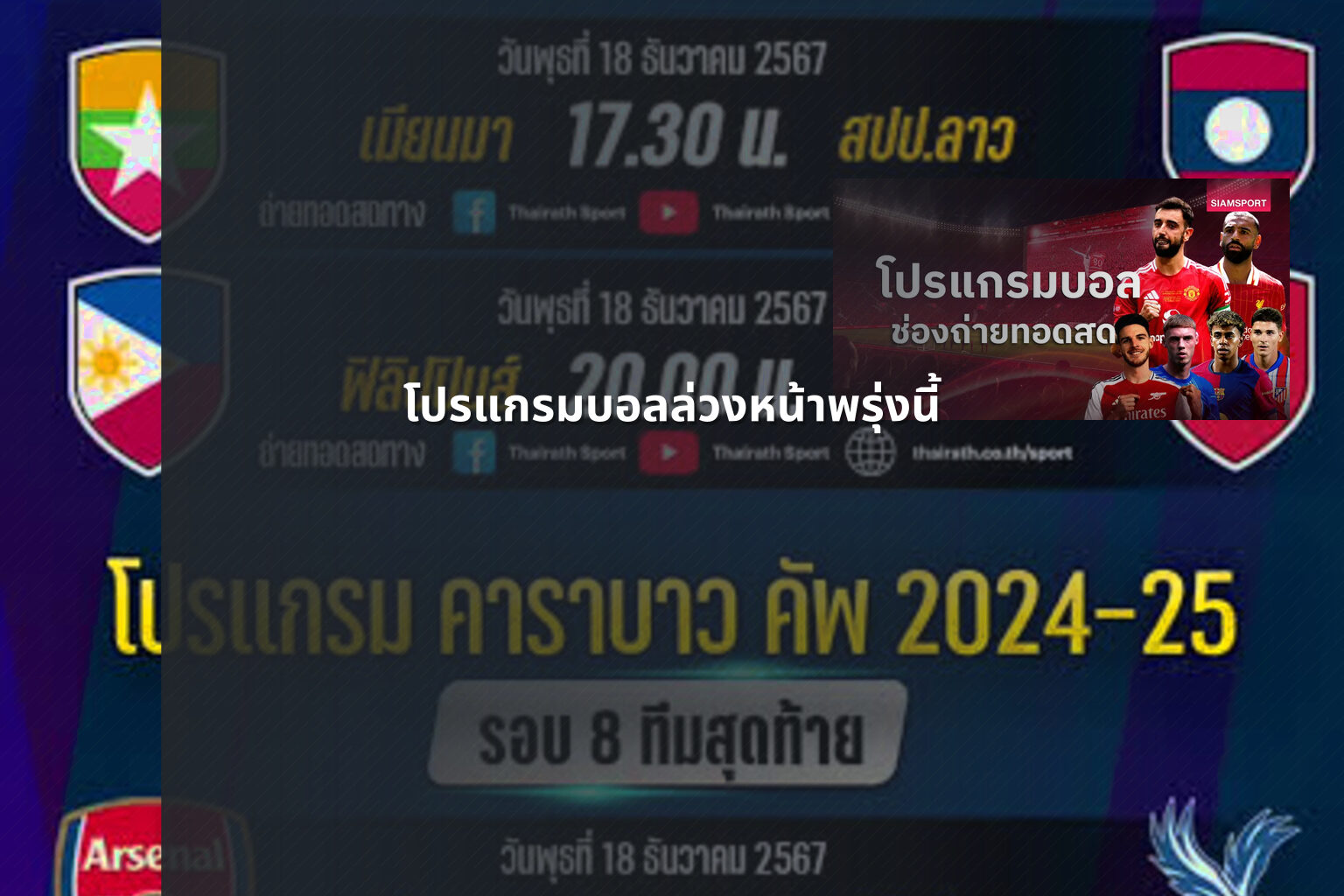 โปรแกรมบอลล่วงหน้าพรุ่งนี้ - sports schedule