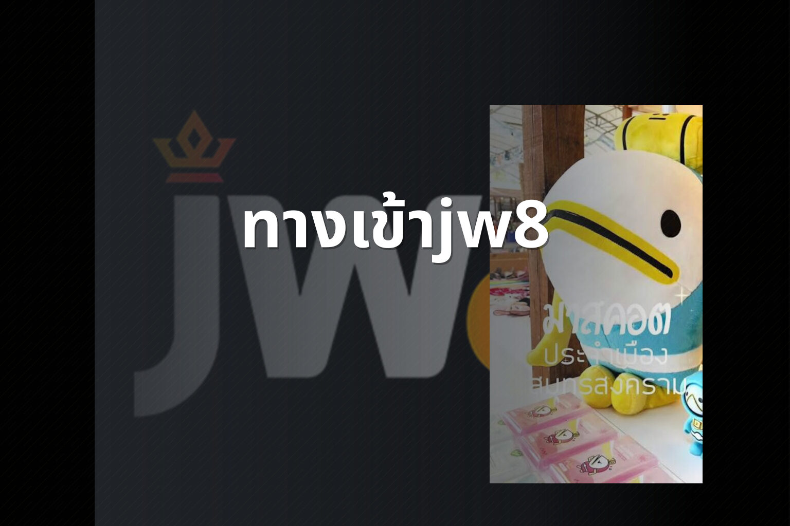ทางเข้าjw8 - jw8 access