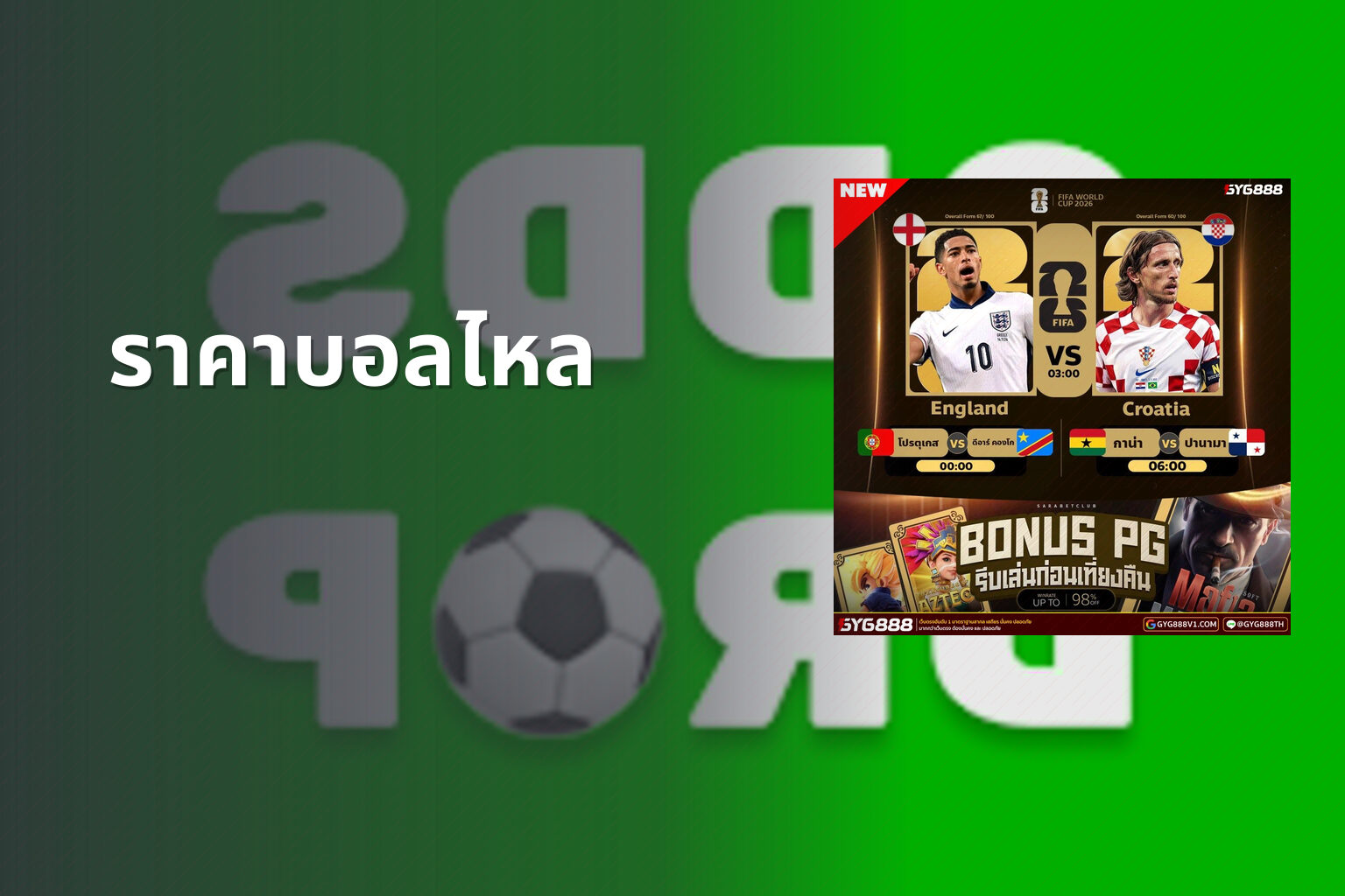 ราคาบอลไหล - football odds