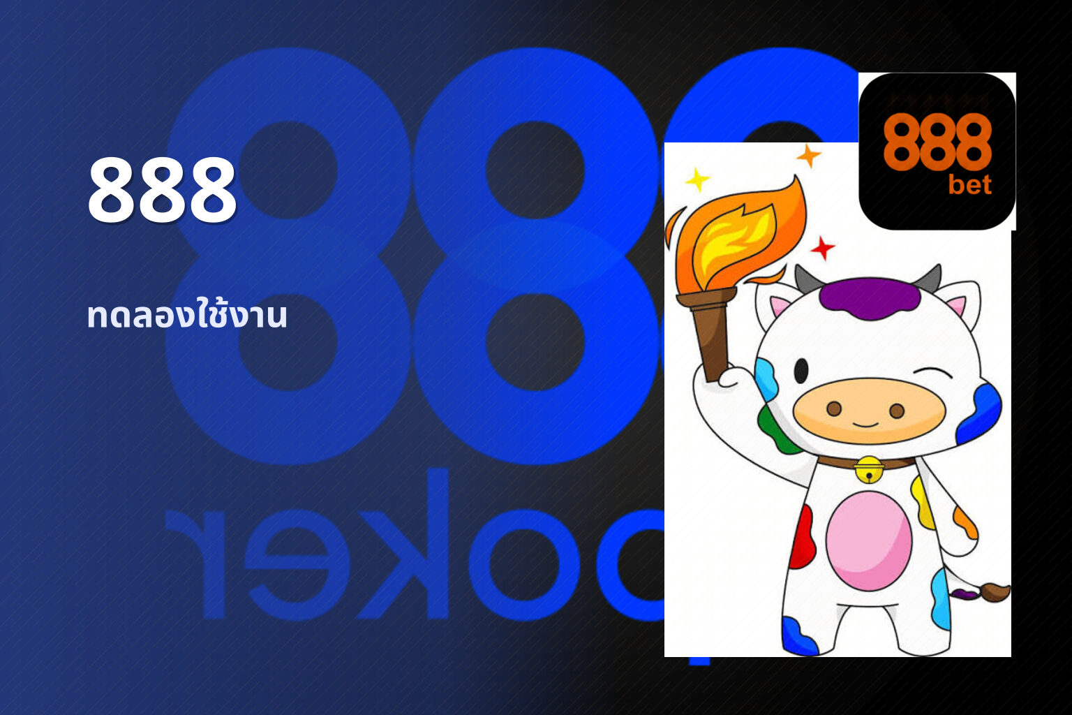 888 ทดลองใช้งาน