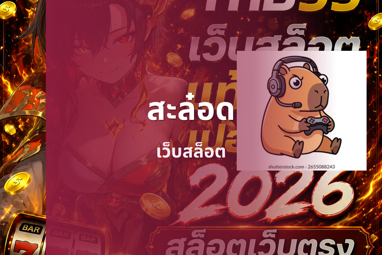 สะล๋อด เว็บสล็อต