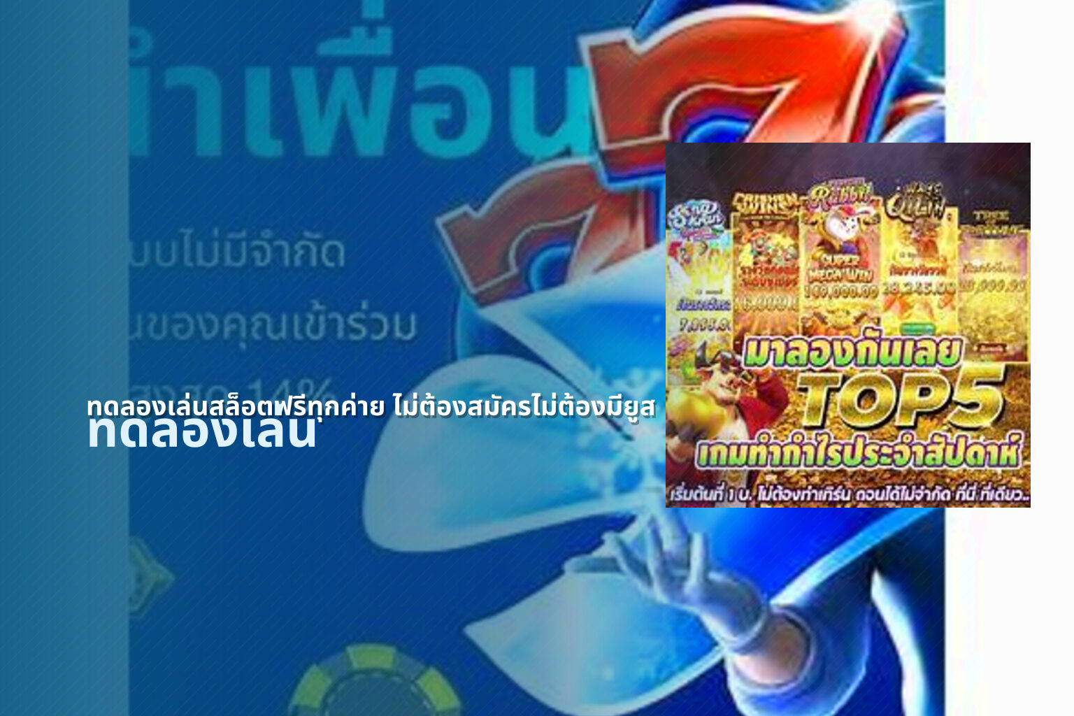 ทดลองเล่นสล็อตฟรีทุกค่าย ไม่ต้องสมัครไม่ต้องมียูส - game trial