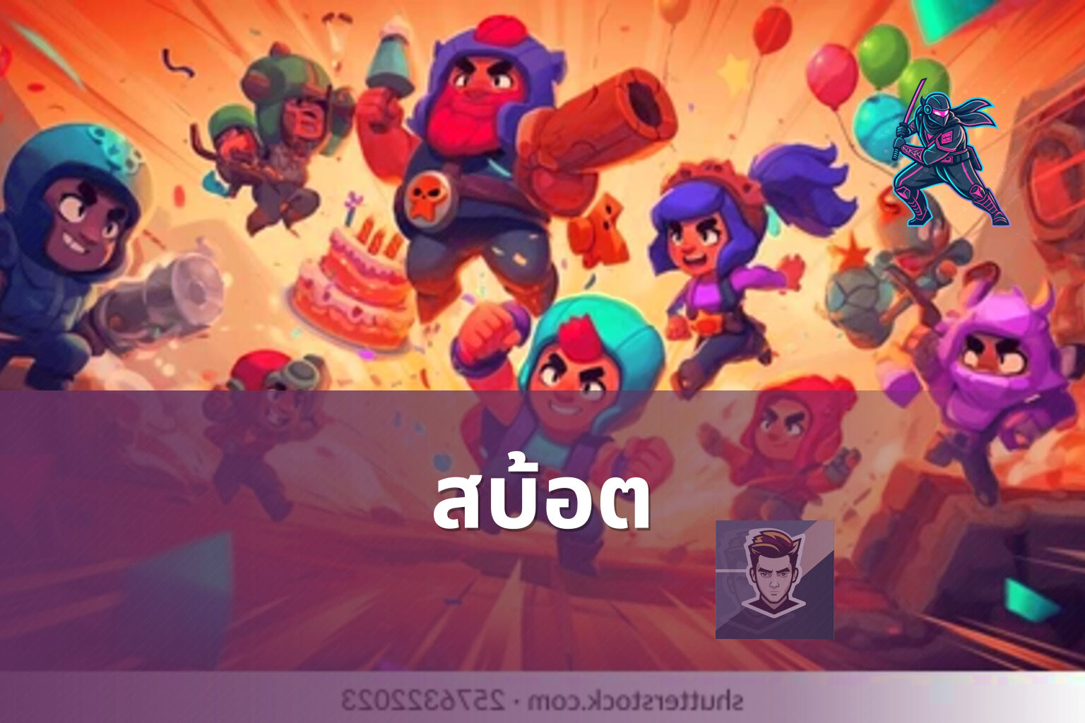 สบ้อต - slot game